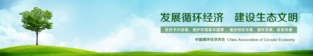 發展循環經濟 建設生態文明
